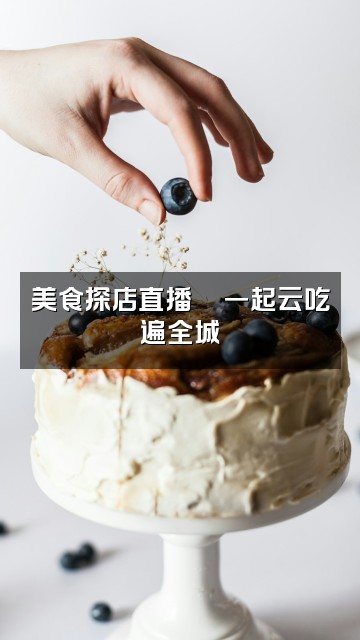 抖音Mimi_声控助眠视频封面:美食探店直播🍜一起云吃遍全城