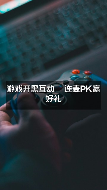 抖音Mimi_声控助眠视频封面:游戏开黑互动🎮连麦PK赢好礼